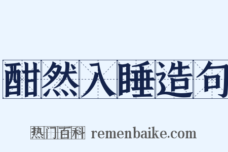 酣然入睡造句是什么意思的图片